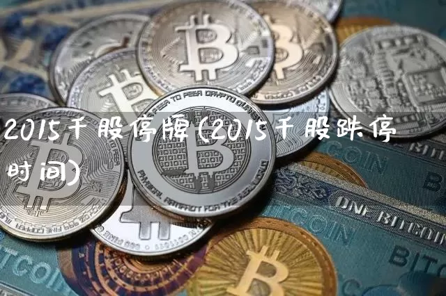 2015千股停牌(2015千股跌停时间)_https://www.czytfl.com_期货_第1张