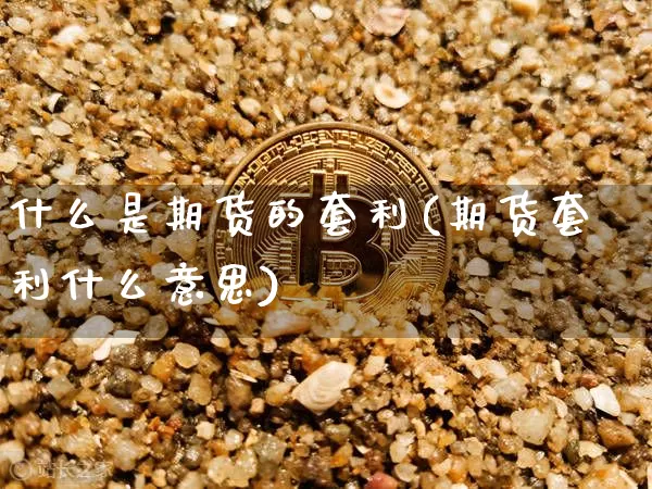 什么是期货的套利(期货套利什么意思)_https://www.czytfl.com_期货走势_第1张