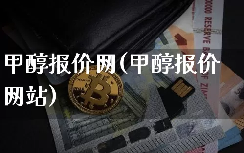 甲醇报价网(甲醇报价网站)_https://www.czytfl.com_期货走势_第1张