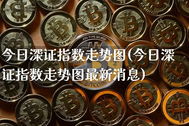 今日深证指数走势图(今日深证指数走势图最新消息)_https://www.czytfl.com_期货价格_第1张