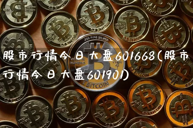 股市行情今日大盘601668(股市行情今日大盘601901)_https://www.czytfl.com_期货走势_第1张