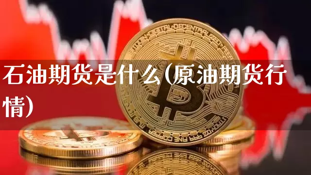 石油期货是什么(原油期货行情)_https://www.czytfl.com_期货走势_第1张