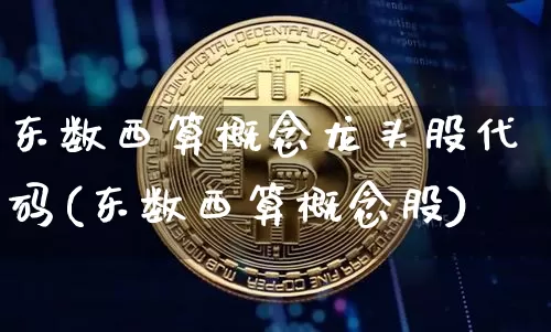 东数西算概念龙头股代码(东数西算概念股)_https://www.czytfl.com_期货走势_第1张