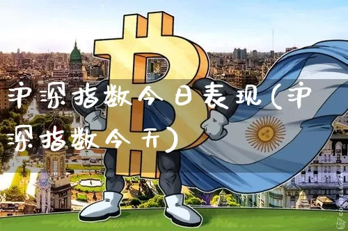 沪深指数今日表现(沪深指数今天)_https://www.czytfl.com_期货走势_第1张