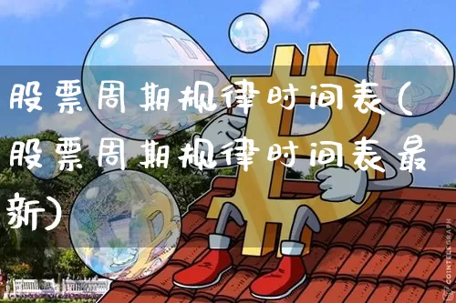 股票周期规律时间表(股票周期规律时间表最新)_https://www.czytfl.com_期货走势_第1张