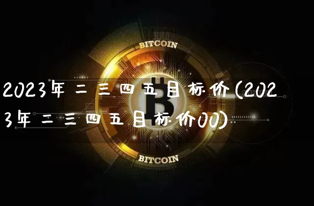 2023年二三四五目标价(2023年二三四五目标价00)_https://www.czytfl.com_期货_第1张