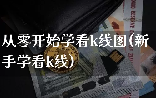 从零开始学看k线图(新手学看k线)_https://www.czytfl.com_期货走势_第1张
