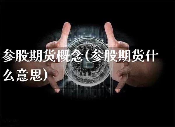 参股期货概念(参股期货什么意思)_https://www.czytfl.com_期货_第1张