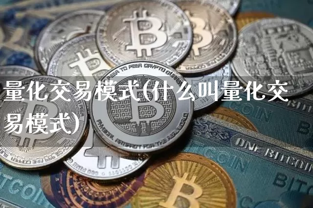 量化交易模式(什么叫量化交易模式)_https://www.czytfl.com_期货走势_第1张