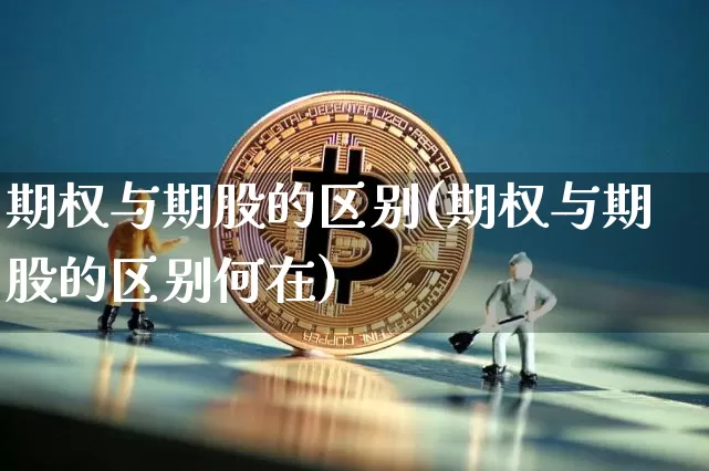 期权与期股的区别(期权与期股的区别何在)_https://www.czytfl.com_期货走势_第1张