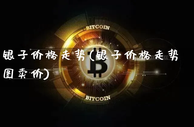 银子价格走势(银子价格走势图卖价)_https://www.czytfl.com_期货价格_第1张