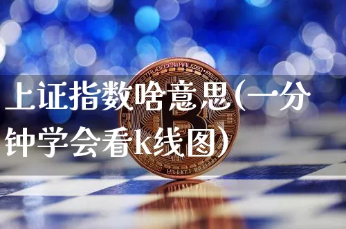 上证指数啥意思(一分钟学会看k线图)_https://www.czytfl.com_期货价格_第1张