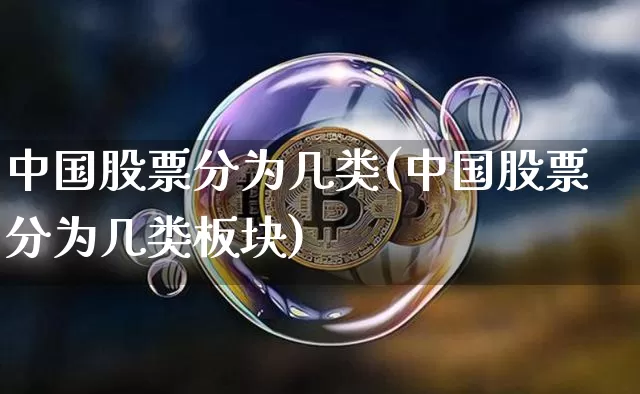 中国股票分为几类(中国股票分为几类板块)_https://www.czytfl.com_期货走势_第1张