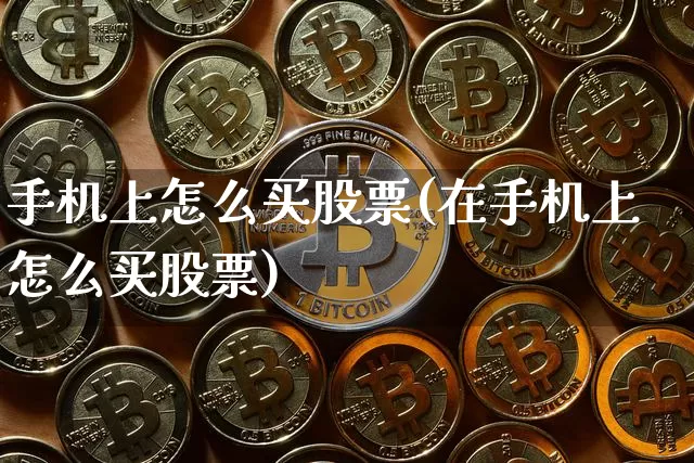 手机上怎么买股票(在手机上怎么买股票)_https://www.czytfl.com_期货_第1张