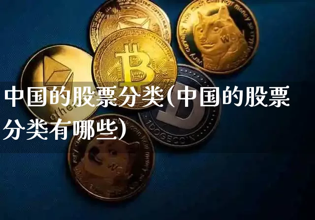 中国的股票分类(中国的股票分类有哪些)_https://www.czytfl.com_期货价格_第1张