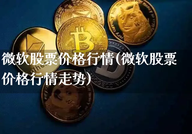 微软股票价格行情(微软股票价格行情走势)_https://www.czytfl.com_期货行情_第1张