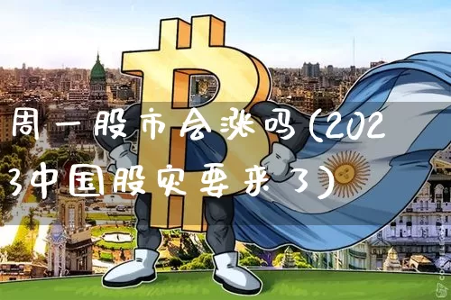 周一股市会涨吗(2023中国股灾要来了)_https://www.czytfl.com_期货行情_第1张