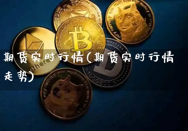 期货实时行情(期货实时行情走势)_https://www.czytfl.com_期货交易_第1张