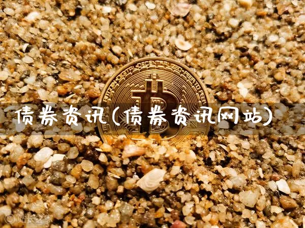 债券资讯(债券资讯网站)_https://www.czytfl.com_期货价格_第1张