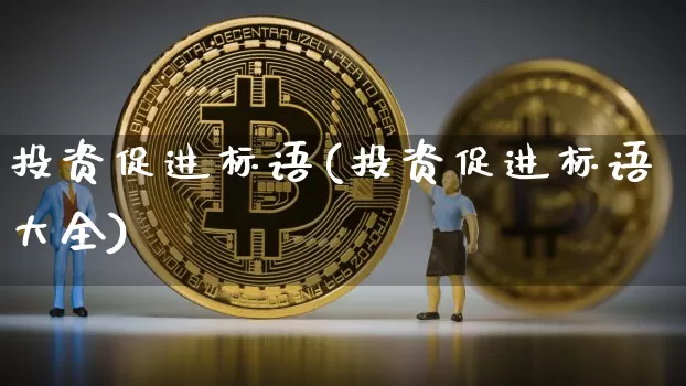 投资促进标语(投资促进标语大全)_https://www.czytfl.com_期货走势_第1张