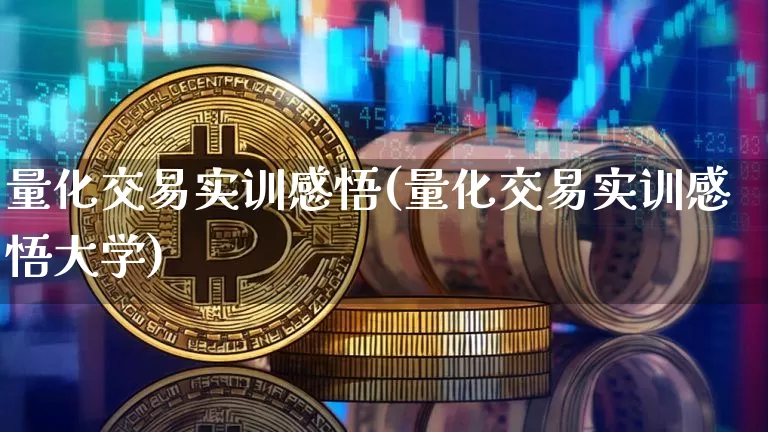 量化交易实训感悟(量化交易实训感悟大学)_https://www.czytfl.com_期货走势_第1张