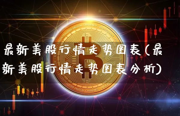 最新美股行情走势图表(最新美股行情走势图表分析)_https://www.czytfl.com_期货价格_第1张