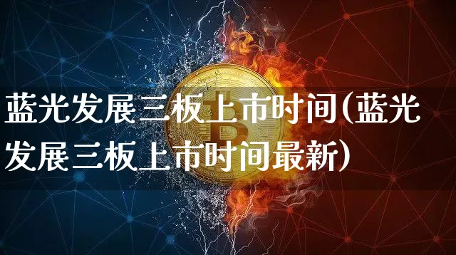 蓝光发展三板上市时间(蓝光发展三板上市时间最新)_https://www.czytfl.com_期货走势_第1张