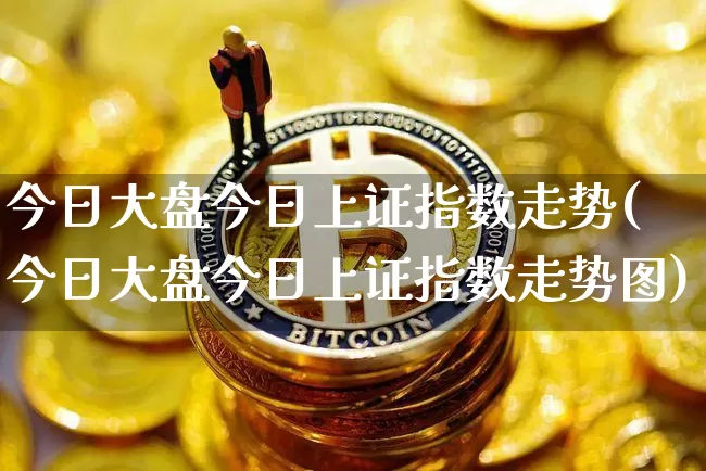 今日大盘今日上证指数走势(今日大盘今日上证指数走势图)_https://www.czytfl.com_期货价格_第1张
