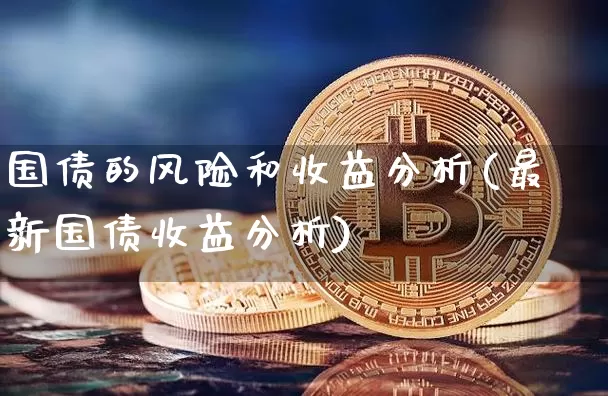 国债的风险和收益分析(最新国债收益分析)_https://www.czytfl.com_期货行情_第1张