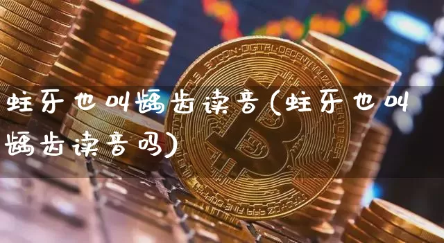 蛀牙也叫龋齿读音(蛀牙也叫龋齿读音吗)_https://www.czytfl.com_期货行情_第1张