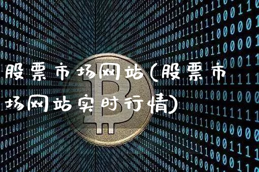 股票市场网站(股票市场网站实时行情)_https://www.czytfl.com_期货行情_第1张