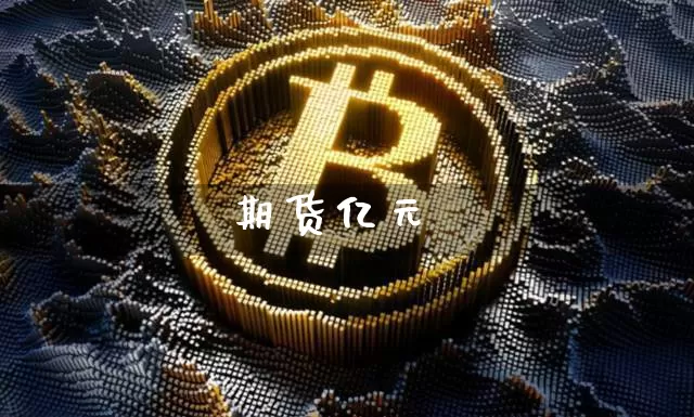 期货亿元_https://www.czytfl.com_期货走势_第1张