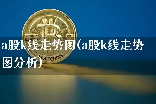 a股k线走势图(a股k线走势图分析)_https://www.czytfl.com_期货行情_第1张