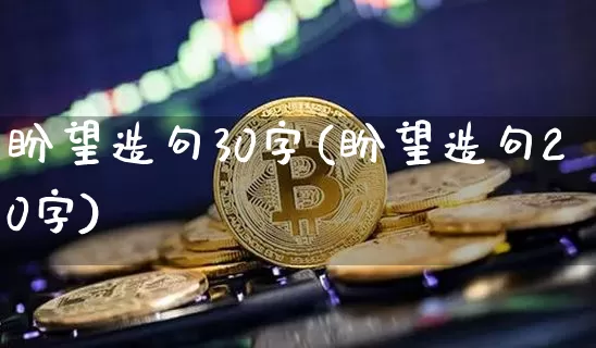 盼望造句30字(盼望造句20字)_https://www.czytfl.com_期货_第1张