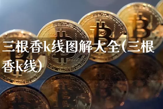 三根香k线图解大全(三根香k线)_https://www.czytfl.com_期货_第1张