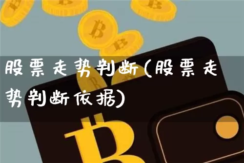 股票走势判断(股票走势判断依据)_https://www.czytfl.com_期货行情_第1张