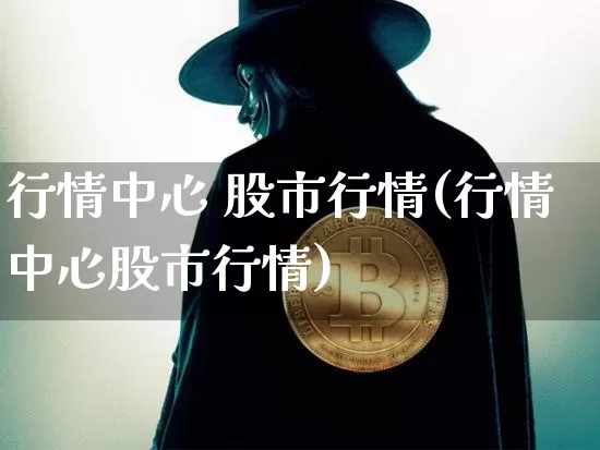 行情中心 股市行情(行情中心股市行情)_https://www.czytfl.com_期货_第1张