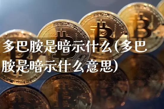 多巴胺是暗示什么(多巴胺是暗示什么意思)_https://www.czytfl.com_期货行情_第1张