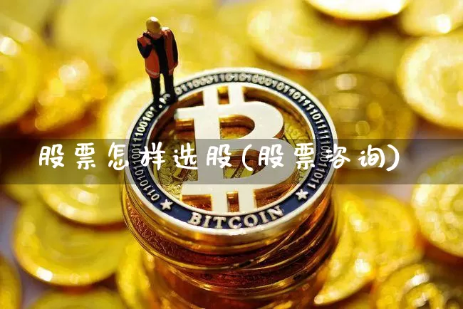 股票怎样选股(股票咨询)_https://www.czytfl.com_期货走势_第1张