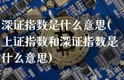 深证指数是什么意思(上证指数和深证指数是什么意思)_https://www.czytfl.com_期货走势_第1张