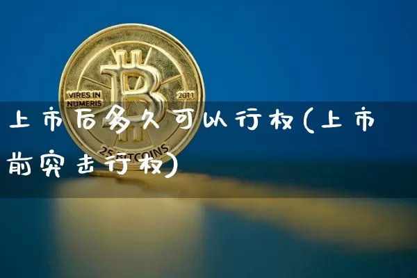 上市后多久可以行权(上市前突击行权)_https://www.czytfl.com_期货走势_第1张