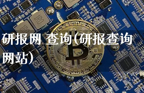 研报网 查询(研报查询网站)_https://www.czytfl.com_期货行情_第1张
