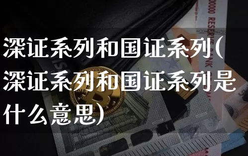 深证系列和国证系列(深证系列和国证系列是什么意思)_https://www.czytfl.com_期货走势_第1张
