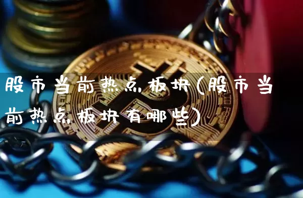 股市当前热点板块(股市当前热点板块有哪些)_https://www.czytfl.com_期货_第1张