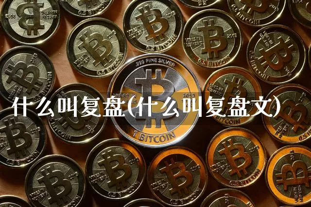 什么叫复盘(什么叫复盘文)_https://www.czytfl.com_期货走势_第1张