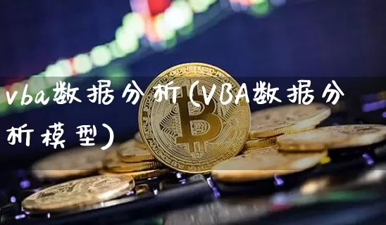 vba数据分析(VBA数据分析模型)_https://www.czytfl.com_期货行情_第1张