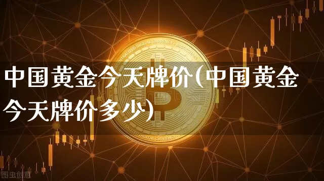 中国黄金今天牌价(中国黄金今天牌价多少)_https://www.czytfl.com_期货价格_第1张