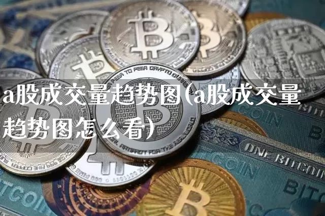 a股成交量趋势图(a股成交量趋势图怎么看)_https://www.czytfl.com_期货_第1张