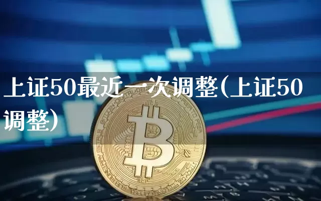 上证50最近一次调整(上证50调整)_https://www.czytfl.com_期货行情_第1张