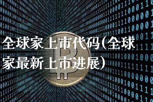 全球家上市代码(全球家最新上市进展)_https://www.czytfl.com_期货走势_第1张